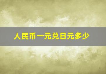 人民币一元兑日元多少