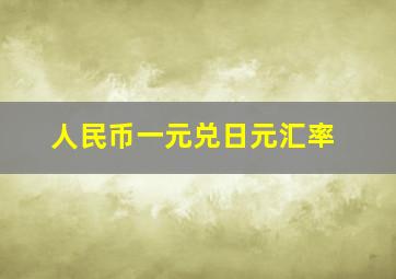 人民币一元兑日元汇率