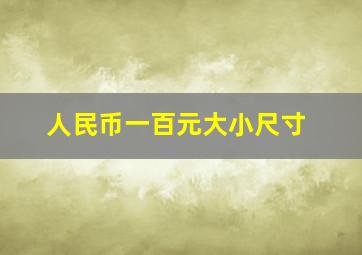 人民币一百元大小尺寸