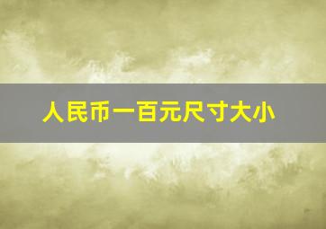 人民币一百元尺寸大小