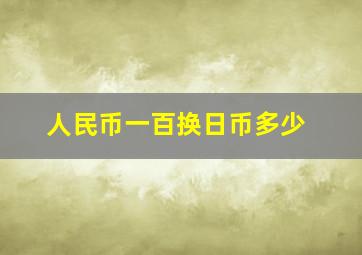 人民币一百换日币多少