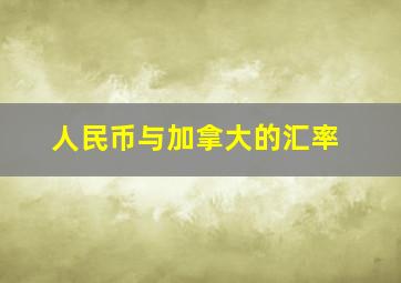 人民币与加拿大的汇率