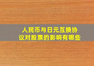 人民币与日元互换协议对股票的影响有哪些