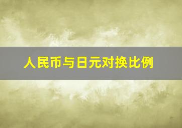 人民币与日元对换比例