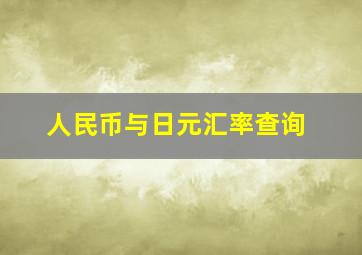 人民币与日元汇率查询