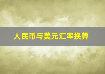 人民币与美元汇率换算