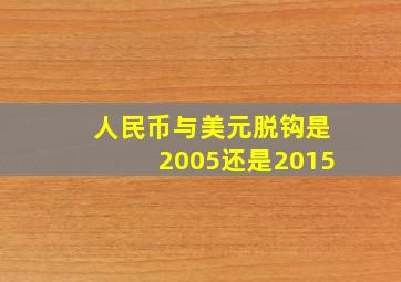 人民币与美元脱钩是2005还是2015