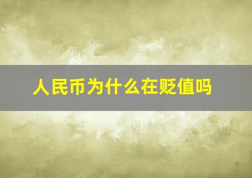 人民币为什么在贬值吗