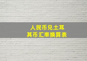 人民币兑土耳其币汇率换算表