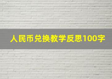 人民币兑换教学反思100字