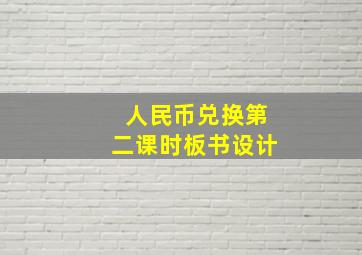 人民币兑换第二课时板书设计