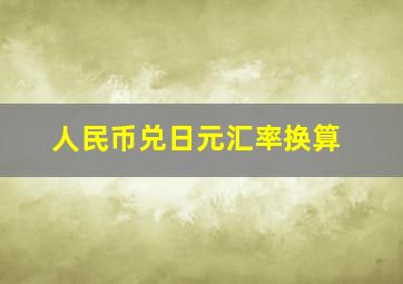 人民币兑日元汇率换算