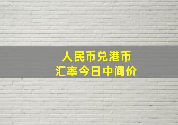 人民币兑港币汇率今日中间价