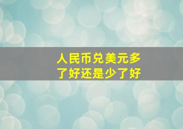 人民币兑美元多了好还是少了好