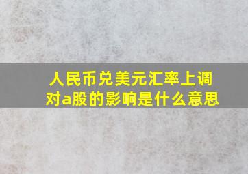 人民币兑美元汇率上调对a股的影响是什么意思