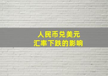 人民币兑美元汇率下跌的影响