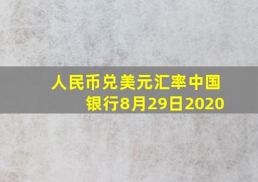 人民币兑美元汇率中国银行8月29日2020