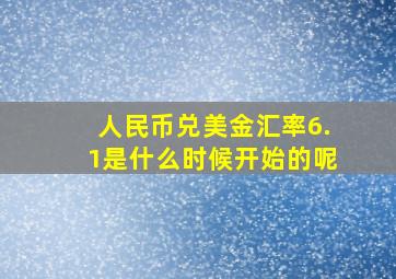 人民币兑美金汇率6.1是什么时候开始的呢