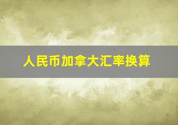 人民币加拿大汇率换算