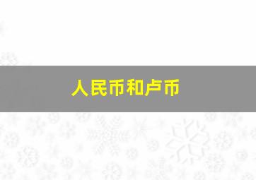 人民币和卢币