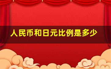 人民币和日元比例是多少