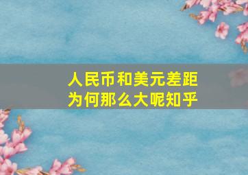 人民币和美元差距为何那么大呢知乎