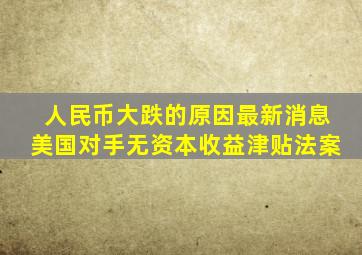 人民币大跌的原因最新消息美国对手无资本收益津贴法案