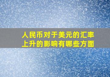 人民币对于美元的汇率上升的影响有哪些方面