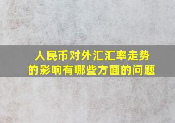 人民币对外汇汇率走势的影响有哪些方面的问题