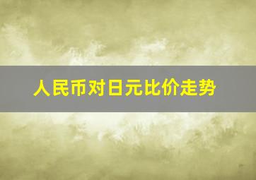 人民币对日元比价走势