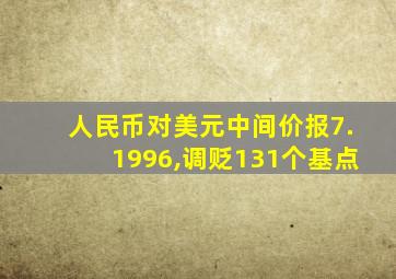 人民币对美元中间价报7.1996,调贬131个基点