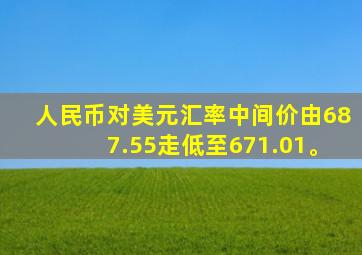 人民币对美元汇率中间价由687.55走低至671.01。