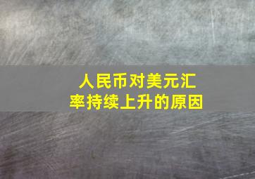 人民币对美元汇率持续上升的原因