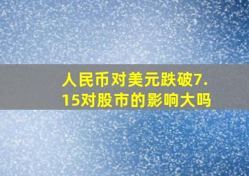 人民币对美元跌破7.15对股市的影响大吗