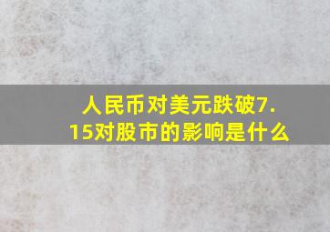 人民币对美元跌破7.15对股市的影响是什么