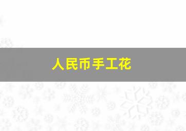 人民币手工花