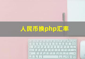 人民币换php汇率