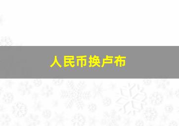 人民币换卢布