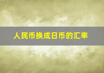 人民币换成日币的汇率