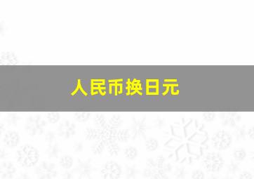 人民币换日元