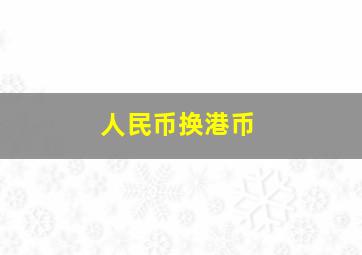 人民币换港币