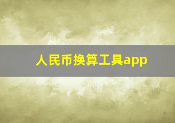 人民币换算工具app