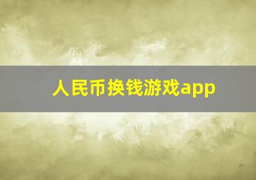 人民币换钱游戏app