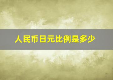 人民币日元比例是多少