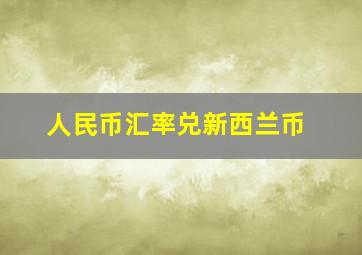 人民币汇率兑新西兰币