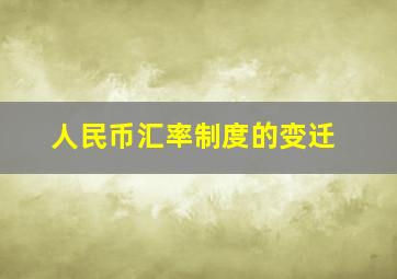 人民币汇率制度的变迁