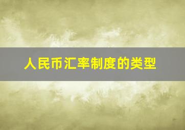 人民币汇率制度的类型