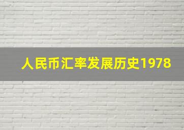 人民币汇率发展历史1978