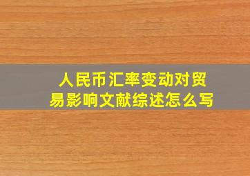 人民币汇率变动对贸易影响文献综述怎么写