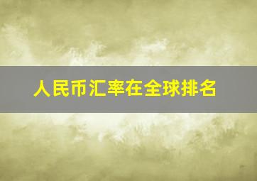 人民币汇率在全球排名